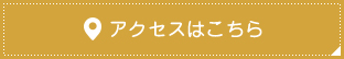 桜山動物病院へのアクセス方法はこちら