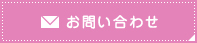 お問い合わせへリンク