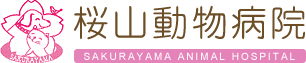桜山動物病院