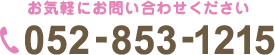 お気軽にお問い合わせください。【電話番号】052-853-1215